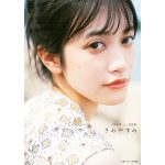 小泉萌香が金沢でありのままの姿を見せる！1st写真集『きみやすみ』が本日発売