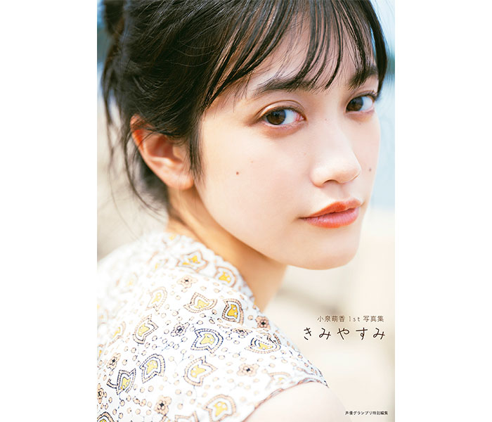 小泉萌香が金沢でありのままの姿を見せる！1st写真集『きみやすみ』が本日発売