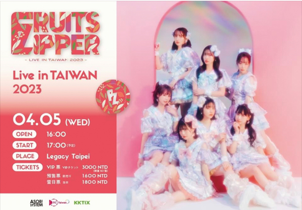 【コラム】台湾のアイドルイベント事情を説く！コロナ禍で新たに始まったこととは？4月にはFRUITS ZIPPERがイベント開催