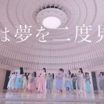 乃木坂46、久保史緒里＆山下美月センターの新曲『人は夢を二度見る』MVが公開スタート