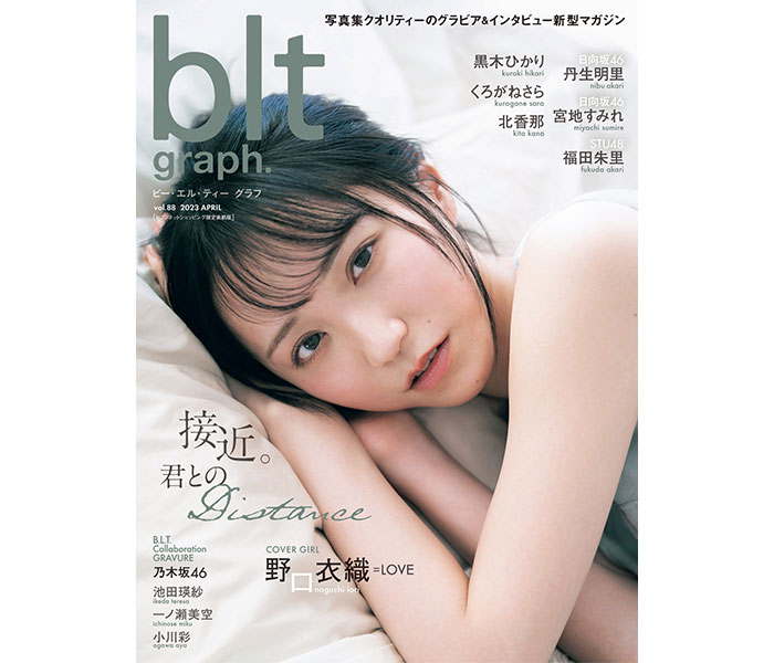 ＝LOVE・野口衣織、「blt graph.」セブンネット限定表紙版で見せる透明肌