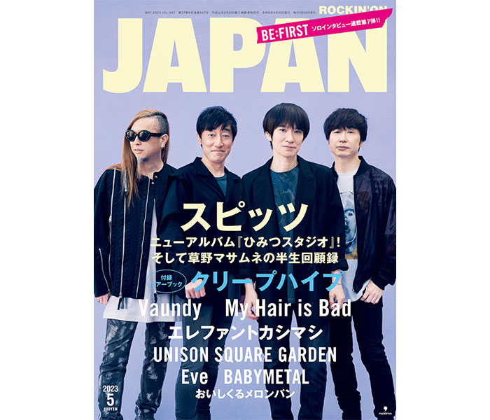 スピッツが約3年半ぶりに登場！「ROCKIN'ON JAPAN」2023年5月号の表紙解禁