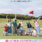 私立恵比寿中学、沖縄で撮り下ろしの最新フォトブック生写真絵柄が公開