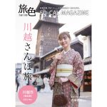 内田理央が着物姿で大人の川越巡り