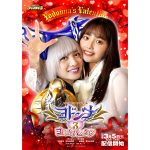 桃月なしこ主演『ヨドンナ3 ヨドンナのバレンタイン』主題歌の配信がスタート