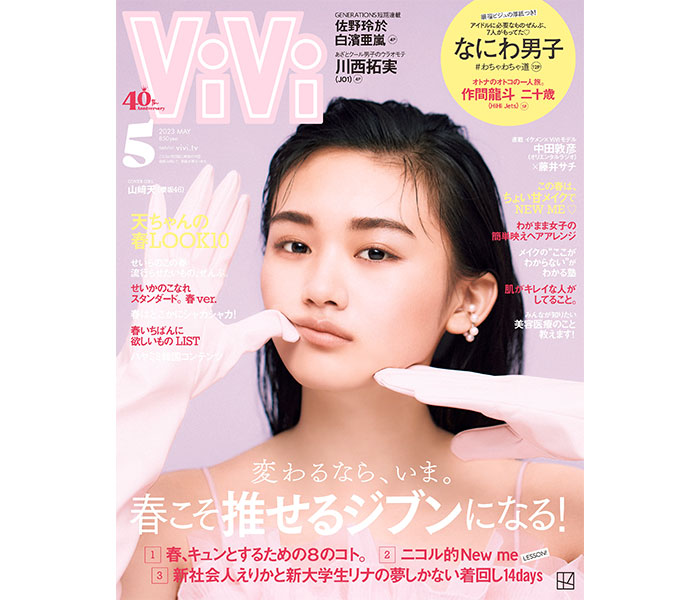 櫻坂46・山崎天、レベチな可愛さで「ViVi」ソロ表紙を飾る！