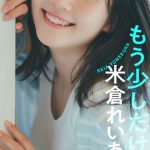 『ZIP!』出演の米倉れいあ、18歳初の「週プレ」グラビア