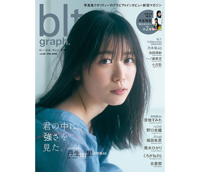 日向坂46・丹生明里、優しさと芯の強さが表現された「blt graph.」表紙カット公開