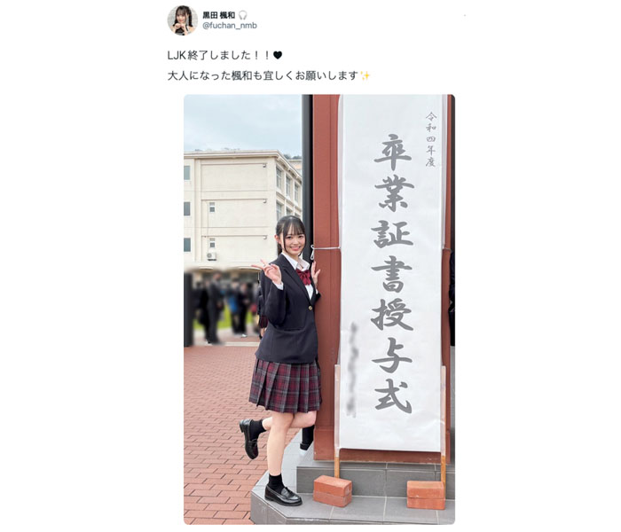 NMB48・黒田楓和、リアルJK最後の制服姿に「卒業おめでとう」の声ぞくぞく！