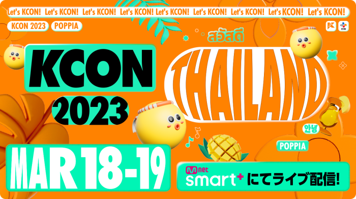 「KCON 2023 THAILAND」の模様をMnet Smart＋にてライブ配信決定