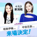 元乃木坂46・相楽伊織＆中田花奈がサンロッカーズ渋谷のホーム試合に参戦