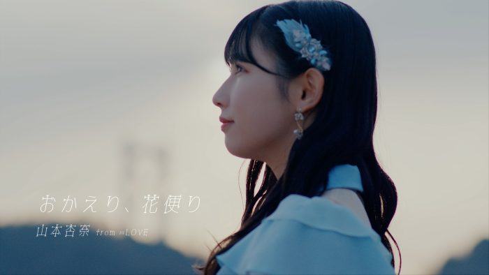 ＝LOVE・山本杏奈、初ソロ曲のミュージックビデオが公開