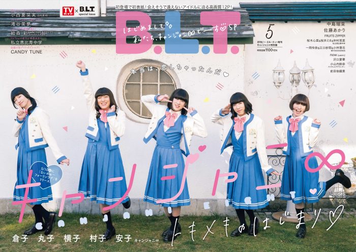 関ジャニ∞の妹グループ・キャンジャニ∞、ときめく笑顔で「B.L.T.」初表紙を飾る！
