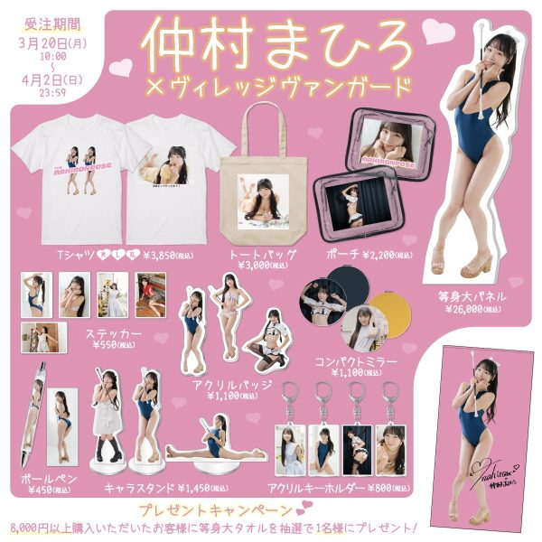 等身大パネルも！仲村まひろ、ヴィレッジヴァンガードとコラボしたグッズを発売