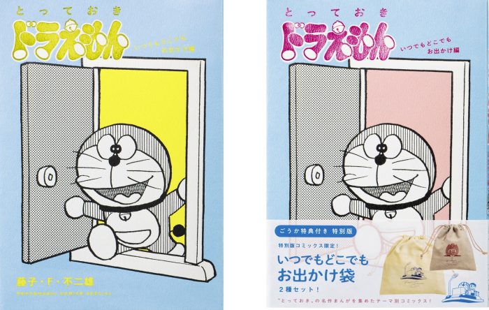 ドラえもん名作『あの窓にさようなら』も収録『とっておきドラえもん』新作発売