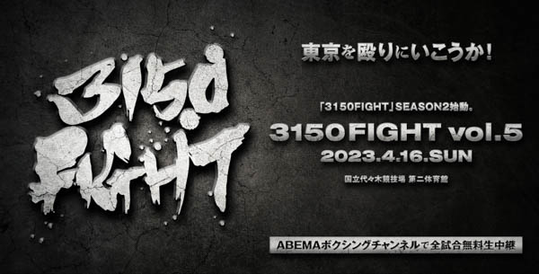 亀田興毅がプロデュースするボクシングイベント『3150FIGHT vol.5 ～東京を殴りにいこうか!～』 のメインカード発表