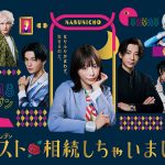Seventeen専属モデル・石川花（イシカワハンナ）の新曲「Touch my heart」がカンテレ・フジテレビ系新ドラマ『ホスト相続しちゃいました』 のオープニング曲に決定！