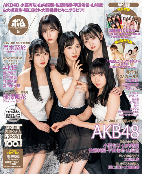 AKB48・小栗有以＆山内瑞葵と、17期生・佐藤綺星、平田侑希、山崎空が可愛さと濡れ髪のグラビアで魅せるギャップ！