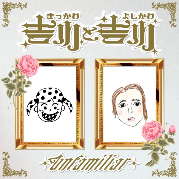 吉川友＆吉川茉優、ノリで生まれたユニット曲『Unfamiliar』をリリース