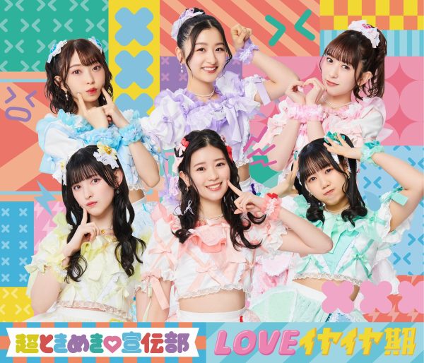 超ときめき♡宣伝部、日比谷野音で春のワンマンライブ開催！新曲『LOVEイヤイヤ期』ジャケットも公開