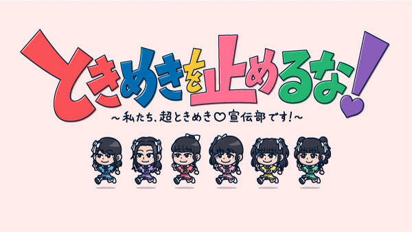 超ときめき♡宣伝部、初の地上波冠番組が放送決定！「本当に嬉しいです！夢のようです！」