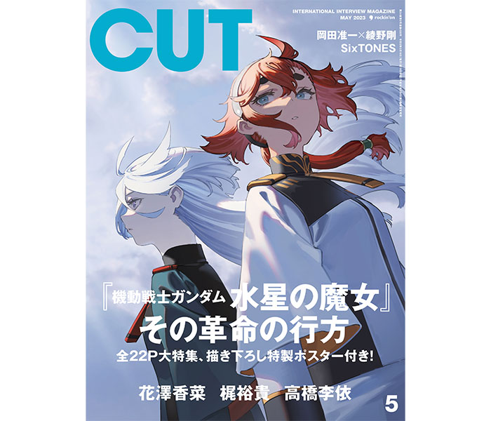 『機動戦士ガンダム 水星の魔女』を『CUT』5月号で表紙＆巻頭大特集！