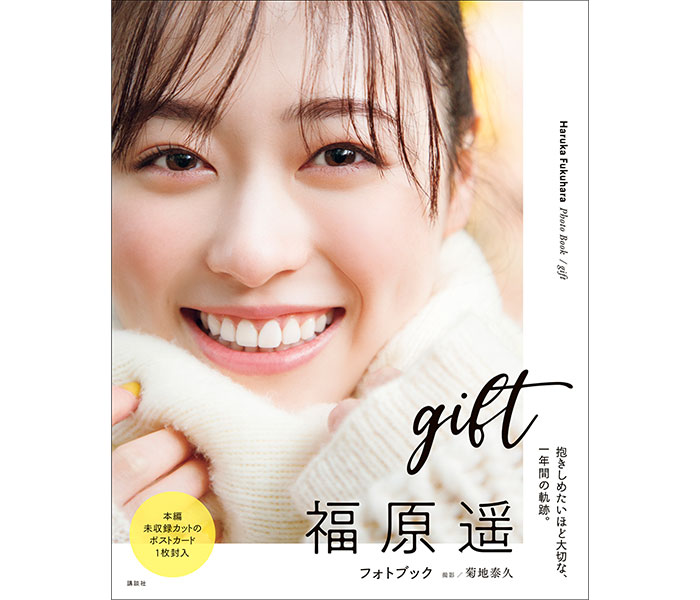 福原遥、冬の京都で透明感バツグンの笑顔を披露！フォトブック『gift』カバー公開