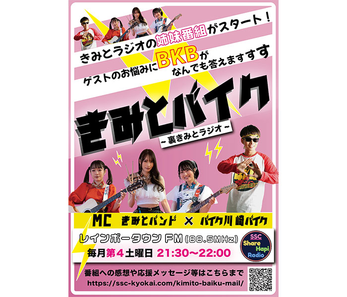 きみとバンド＆バイク川崎バイクのラジオ新番組がスタート！