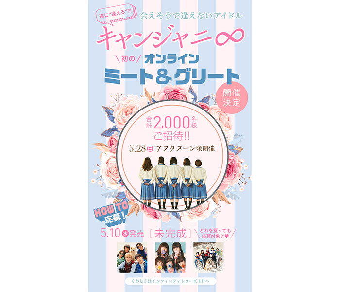 『会えそうで逢えないアイドル』キャンジャニ∞、メンバーと話せるオンラインミーグリ開催決定