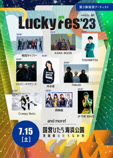 SKY-HI、Da-iCE、KREVAの出演が決定！「LuckyFes 2023」第3弾出演アーティスト発表