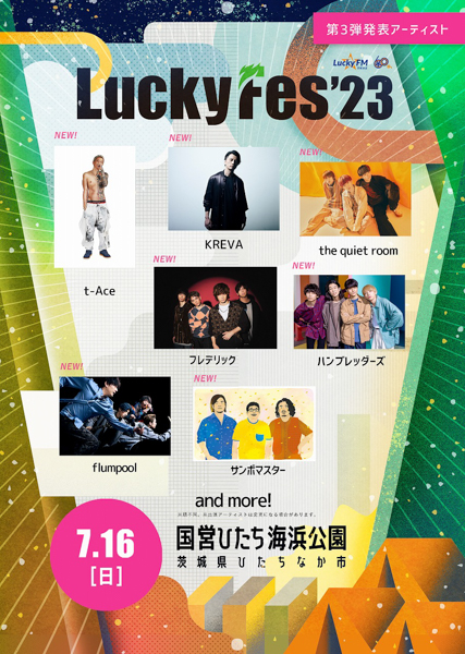 SKY-HI、Da-iCE、KREVAの出演が決定！「LuckyFes 2023」第3弾出演アーティスト発表