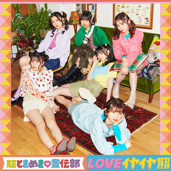 超ときめき♡宣伝部、日比谷野音で春のワンマンライブ開催！新曲『LOVEイヤイヤ期』ジャケットも公開