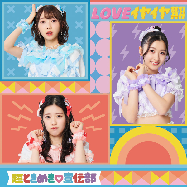 超ときめき♡宣伝部、日比谷野音で春のワンマンライブ開催！新曲『LOVEイヤイヤ期』ジャケットも公開