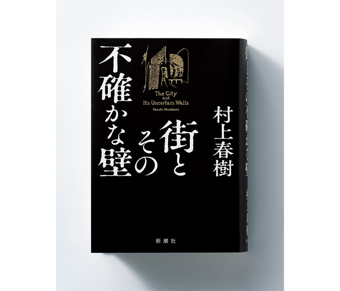 村上春樹、6年ぶりの新作長編『街とその不確かな壁』が発売