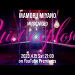 宮野真守、新曲『Quiet explosion』先行配信がスタート！MVティザーも公開に