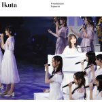 松村沙友理・生田絵梨花の卒コンジャケ写が完成