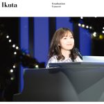 松村沙友理・生田絵梨花の卒コンジャケ写が完成