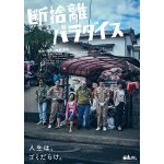 元AKB48・武藤十夢も出演！ゴミ屋敷を舞台にした映画『断捨離パラダイス』予告編映像が公開