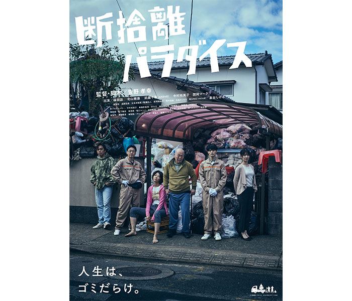 元AKB48・武藤十夢も出演！ゴミ屋敷を舞台にした映画『断捨離パラダイス』予告編映像が公開