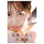佐野ひなこ写真集「infinito」表紙が解禁