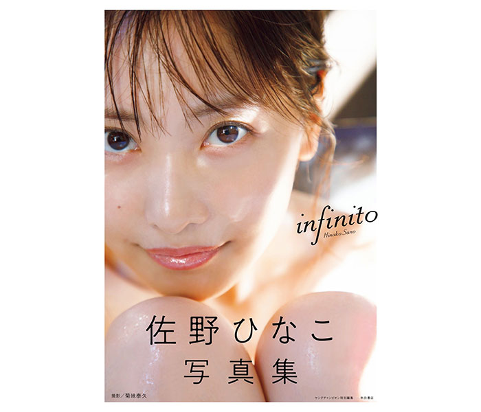 佐野ひなこ写真集「infinito」表紙が解禁