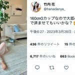 竹内花、シースルーワンピからG乳見せつけ「ふーん」