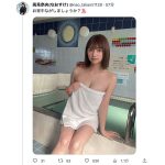 元ベビレ・高見奈央、バスタオル一枚で美谷間＆生脚見せつけ！