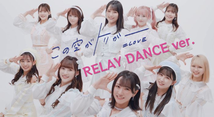 ＝LOVE『この空がトリガー』、MVが500万回再生突破でRELAY DANCE ver.をサプライズ公開