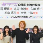 寺西優真の主演映画「占いゲーム」東京で舞台挨拶開催！太田奈緒、久田莉子、寺西一浩監督が登壇