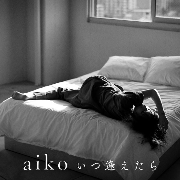 aiko、新曲『いつ逢えたら』が配信スタート！オフィシャルインタビューも公開に