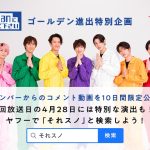 『それSnow Manにやらせて下さい』がYahoo!検索とコラボ！ゴールデン初回に何かが起こる！？