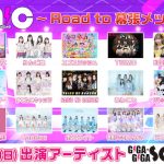 きゅるりんってしてみて、KissBee、りんご娘、TiiiMOが出演！「ギガソニ」スピンオフイベント開催＜GIGA・GIGA SONIC ~ Road to 幕張メッセ vol.1 ~＞