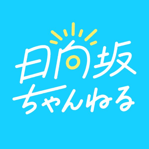 日向坂46の新YouTubeチャンネル「日向坂ちゃんねる」が開設