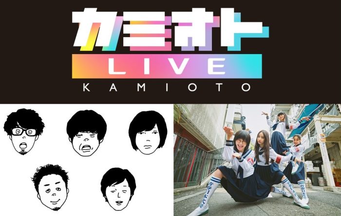 キュウソネコカミ、新しい学校のリーダーズが出演決定！『カミオトLIVE』大阪で初開催